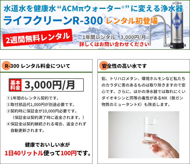 浄水器R300レンタル
