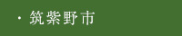 筑紫野市