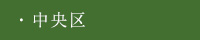 中央区