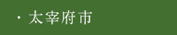太宰府市