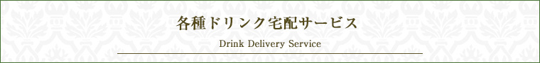 各種ドリンク宅配サービス