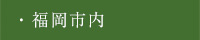 福岡市