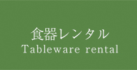 食器レンタル