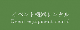 イベント機器レンタル