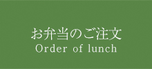 お弁当のご注文