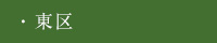 東区
