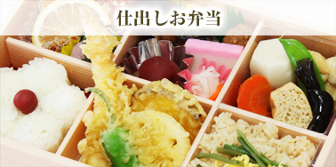 仕出しお弁当