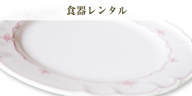 食器レンタル