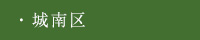 城南区
