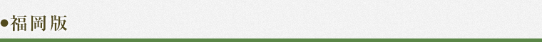 福岡版