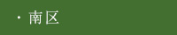 南区
