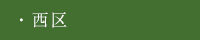 西区