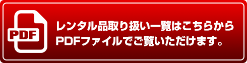 レンタル品取扱い一覧はPDFでご覧いただけます。