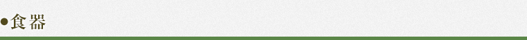 食器>