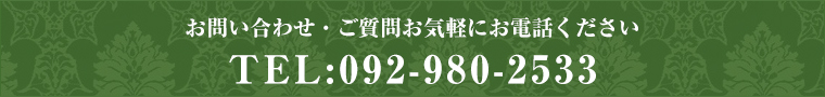 お問合せ・ご質問お気軽にお電話下さい