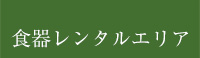 食器レンタルエリア