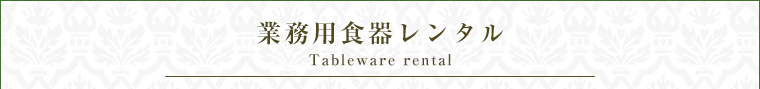 業務用食器レンタル