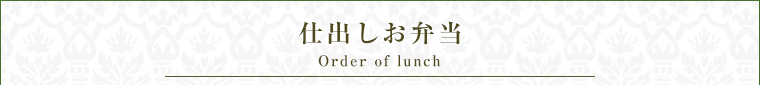 仕出しお弁当